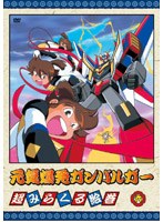元気爆発ガンバルガー 第6巻