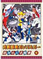 元気爆発ガンバルガー 第7巻