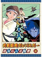 元気爆発ガンバルガー 第8巻