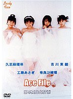 Ace File/日本真白化計画