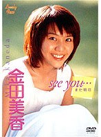 金田美香/Lovely Face/see you…~また明日~