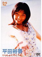平田裕香/いっしょに行こうよ