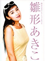 雛形あきこ 野田社長セレクションBOX