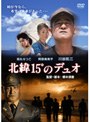  北緯15°のデュオ〜日本初の神風特別攻撃隊の軌跡〜でDMMアフィリエイトツール