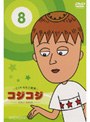  さくらももこ劇場 コジコジ〜COJI-COJI〜 VOL.8でDMMアフィリエイトツール