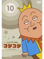  さくらももこ劇場 コジコジ〜COJI-COJI〜 VOL.10でDMMアフィリエイトツール