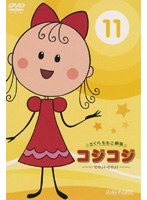 �������⤳��� ��������?COJI-COJI? VOL.11