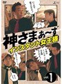  神さまぁ〜ず Vol.1でDMMアフィリエイトツール
