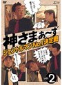  神さまぁ〜ず Vol.2でDMMアフィリエイトツール