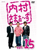 内村さまぁ〜ず vol.15