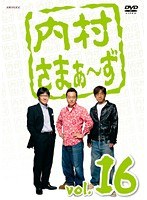 内村さまぁ〜ず vol.16