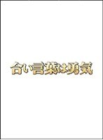 合い言葉は勇気 2