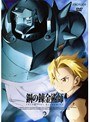 �ݤ�ϣ��ѻ� FULLMETAL ALCHEMIST 2