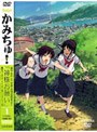 かみちゅ！ Vol.1