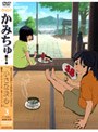 かみちゅ！ Vol.3