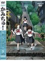 かみちゅ！ Vol.5