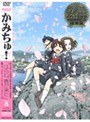 かみちゅ！ Vol.8