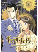 ギャラリーフェイク 1