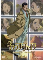 ギャラリーフェイク 6