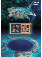 世界遺産 ベリーズ編