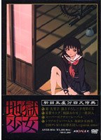 地獄少女 第4巻 (初回生産分のみ限定仕様)