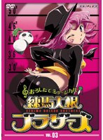 練馬大根ブラザーズ VOL.3
