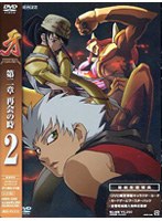 牙 第2章 再会の時 2