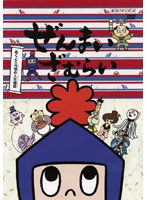 ぜんまいざむらい〜あくとり代官の人生相談〜