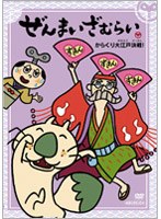 ぜんまいざむらい?からくり大江戸決戦!?