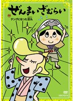 ぜんまいざむらい〜テングになった豆丸〜