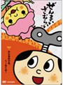 ぜんまいざむらい?わたあめひめ、く?るくる!?