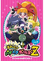出ましたっ!パワパフガールズZ 1 (通常版)
