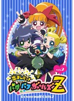 出ましたっ!パワパフガールズZ 2 (通常版)