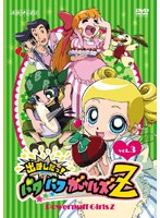 出ましたっ!パワパフガールズZ 3 (通常版)
