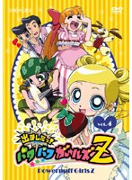 出ましたっ!パワパフガールズZ 4 (通常版)