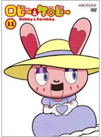 ロビーとケロビー 11