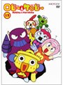 ロビーとケロビー 13 （最終巻）