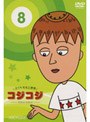  さくらももこ劇場 コジコジ〜COJI-COJI〜 VOL.8でDMMアフィリエイトツール