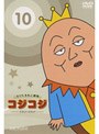  さくらももこ劇場 コジコジ〜COJI-COJI〜 VOL.10でDMMアフィリエイトツール