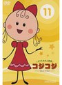  さくらももこ劇場 コジコジ〜COJI-COJI〜 VOL.11でDMMアフィリエイトツール