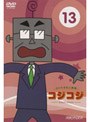  さくらももこ劇場 コジコジ〜COJI-COJI〜 VOL.13でDMMアフィリエイトツール