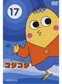  さくらももこ劇場 コジコジ〜COJI-COJI〜 VOL.17 （最終巻）でDMMアフィリエイトツール
