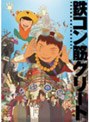 鉄コン筋クリート