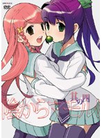 陰からマモル! 其ノ四
