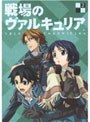  戦場のヴァルキュリア 2でDMMアフィリエイトツール