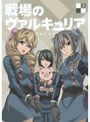  戦場のヴァルキュリア 3でDMMアフィリエイトツール