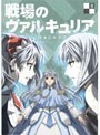  戦場のヴァルキュリア 8でDMMアフィリエイトツール