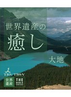 世界遺産の癒し 2 大地 (ブルーレイディスク)