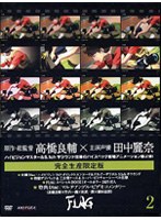 FLAG Vol.2 （完全生産限定版）