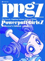 出ましたっ!パワパフガールズZ COLLECTOR’S EDITION VOL.2 (完全限定生産)